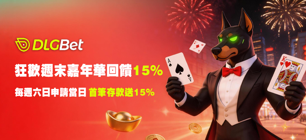 狂歡週末嘉年華回饋15%